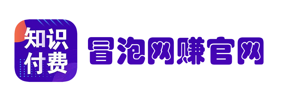 冒泡网-网创_免费分享网络创业项目-冒泡网创